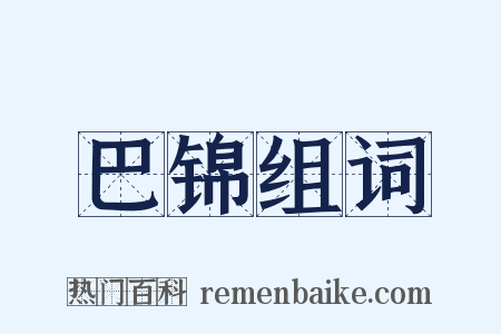 巴锦组词是什么意思的图片